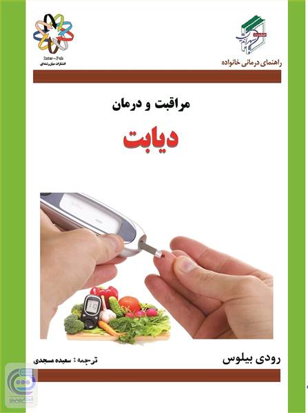 مراقبت و درمان دیابت