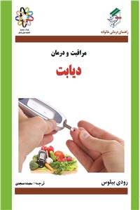مراقبت و درمان دیابت