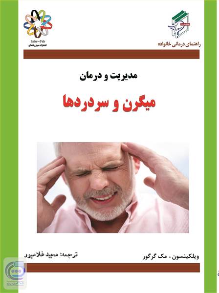 مدیریت و درمان میگرن و سردردها