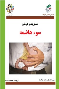 دانلود کتاب مدیریت و درمان سوء هاضمه