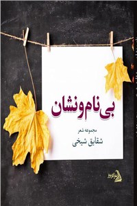 بی نام و نشان