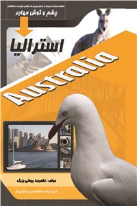 چشم و گوش مهاجر استرالیا