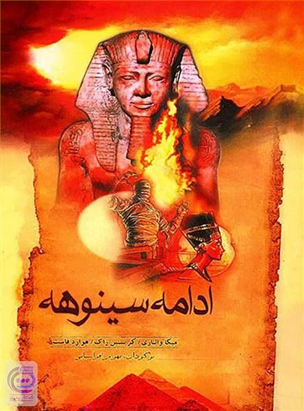 ادامه سینوهه