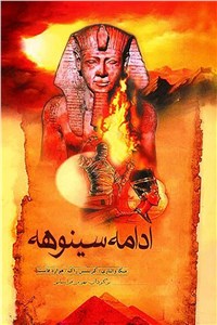 ادامه سینوهه