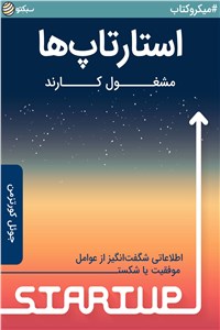 استارتاپ ها مشغول کارند