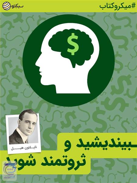 بیندیشید و ثروتمند شوید