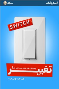 تغییر - چطور وقتی تغییر سخت است، تغییر کنیم!