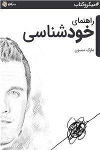 دانلود کتاب راهنمای خودشناسی