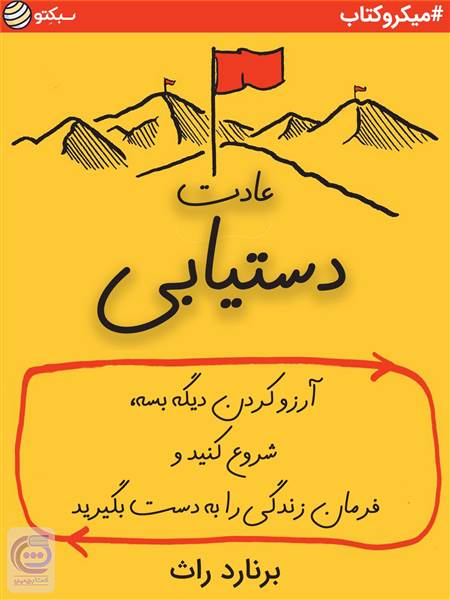 عادت دستیابی