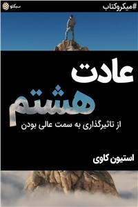 دانلود کتاب عادت هشتم
