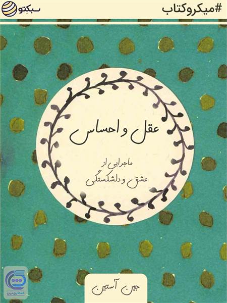 عقل و احساس