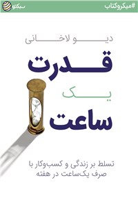دانلود کتاب قدرت یک ساعت