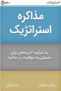 دانلود کتاب مذاکره استراتژیک