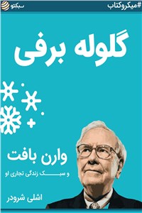 دانلود کتاب گلوله برفی