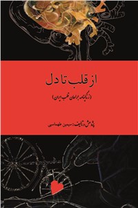 از قلب تا دل
