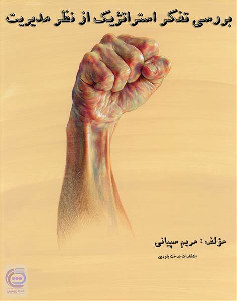 بررسی تفکر استراتژیک از نظر مدیریت