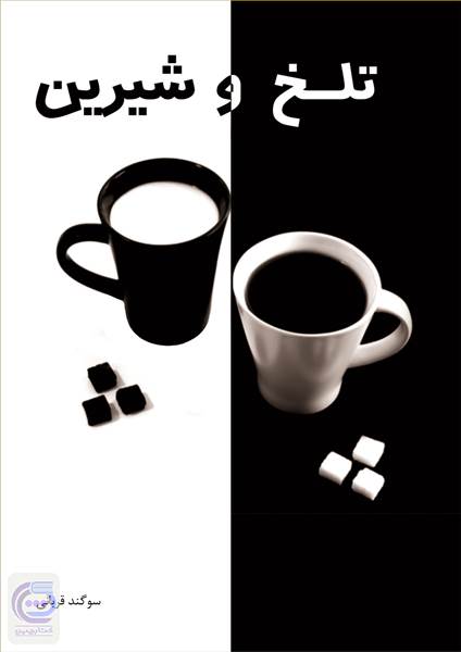 تلخ و شیرین