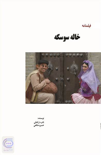 فیلمنامه خاله سوسکه