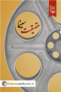 دانلود کتاب حقیقت سینما