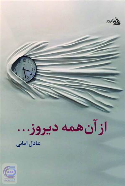 از آن همه دیروز