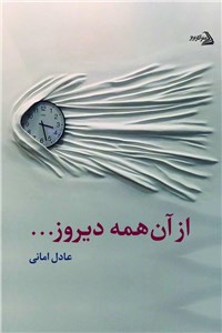 از آن همه دیروز