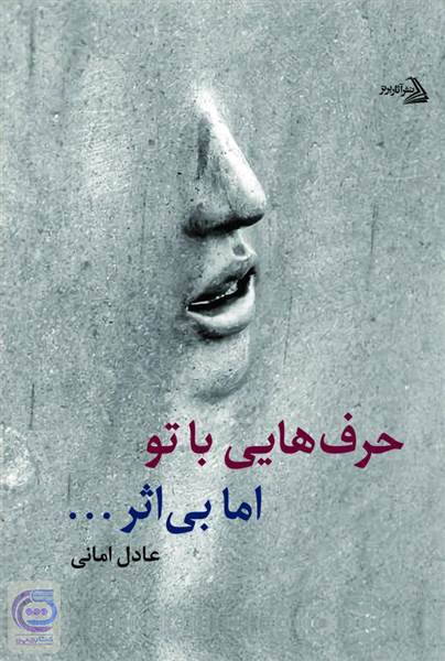 حرف هایی با تو اما بی اثر...