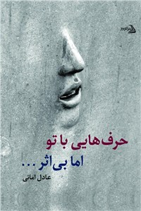 دانلود کتاب حرف هایی با تو اما بی اثر...