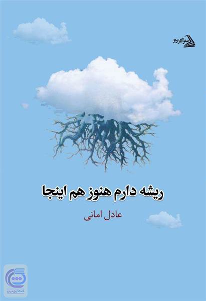 ریشه دارم هنوز هم اینجا