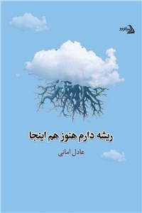 دانلود کتاب ریشه دارم هنوز هم اینجا
