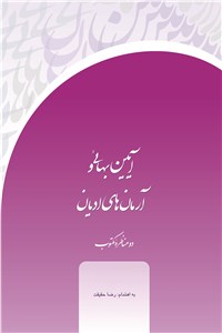 آیین بهائی و آرمان های ادیان