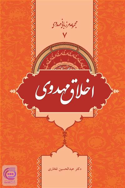 اخلاق مهدوی
