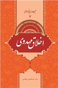 اخلاق مهدوی