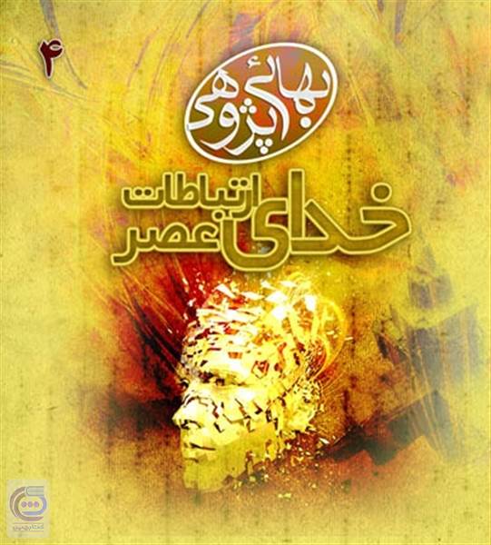 خدای عصر ارتباطات