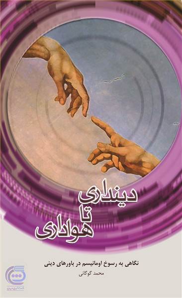 دینداری تا هواداری
