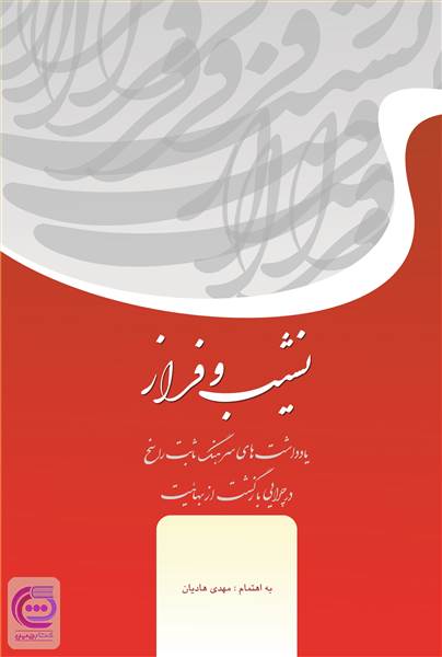 نشیب و فراز