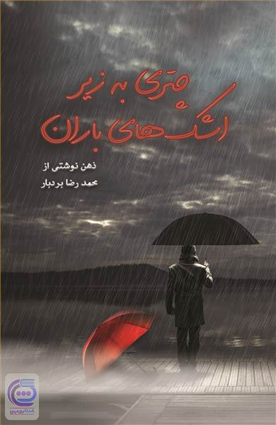 چتری به زیر اشک های باران