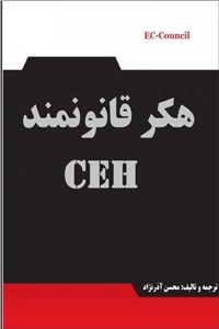 دانلود کتاب هکر قانونمند CEH