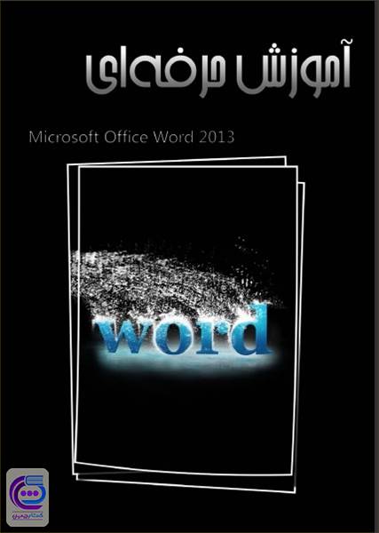 آموزش حرفه ای Microsoft Office Word 2013