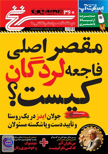 دوهفته نامه همشهری سرنخ - شماره 360 - نیمه دوم مهر 98