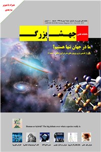 ماهنامه علمی جهش بزرگ - شماره 2 - بهمن ماه 1397