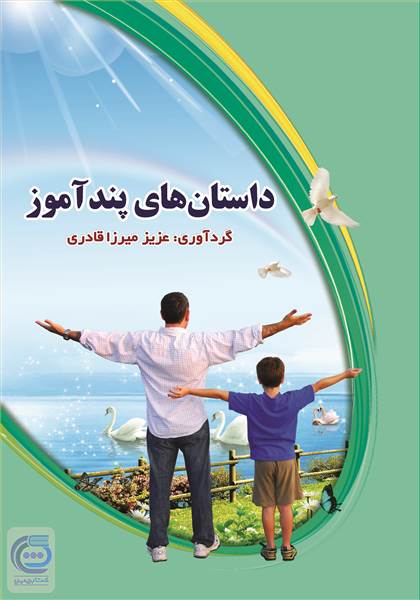 داستان های پند آموز