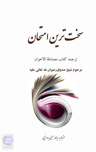 سخت ترین امتحان