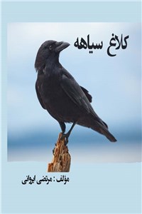 دانلود کتاب کلاغ سیاهه