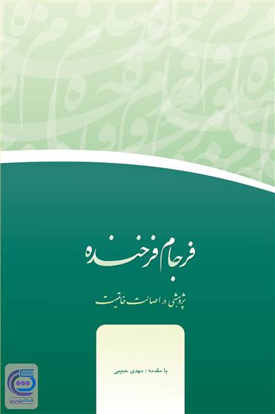 فرجام فرخنده - پژوهشی در اصالت خاتمیت