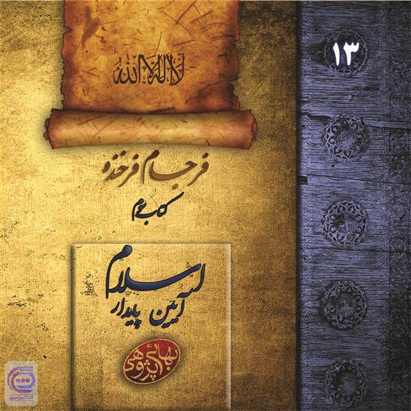 فرجام فرخنده - اسلام آیین پایدار