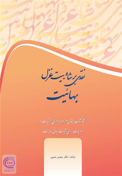 نقدی بر شاه بیت غزل بهائیت