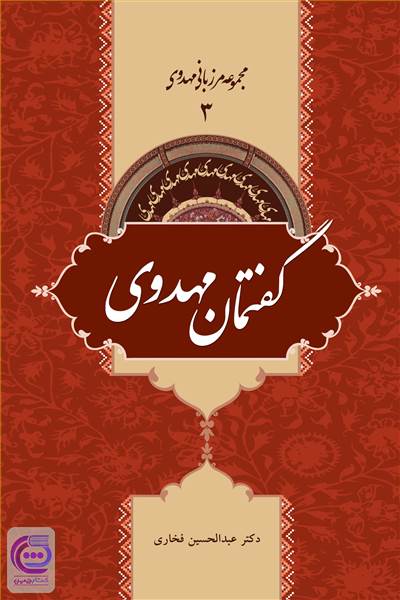 گفتمان مهدوی