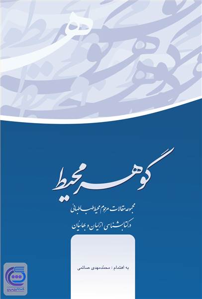 گوهر محیط