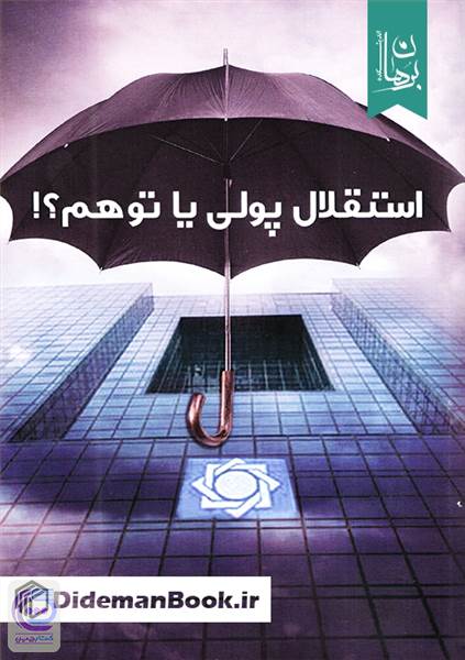استقلال پولی یا توهم؟!
