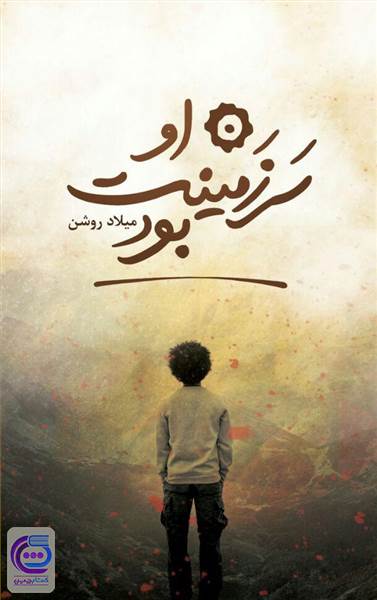 او سرزمینت بود